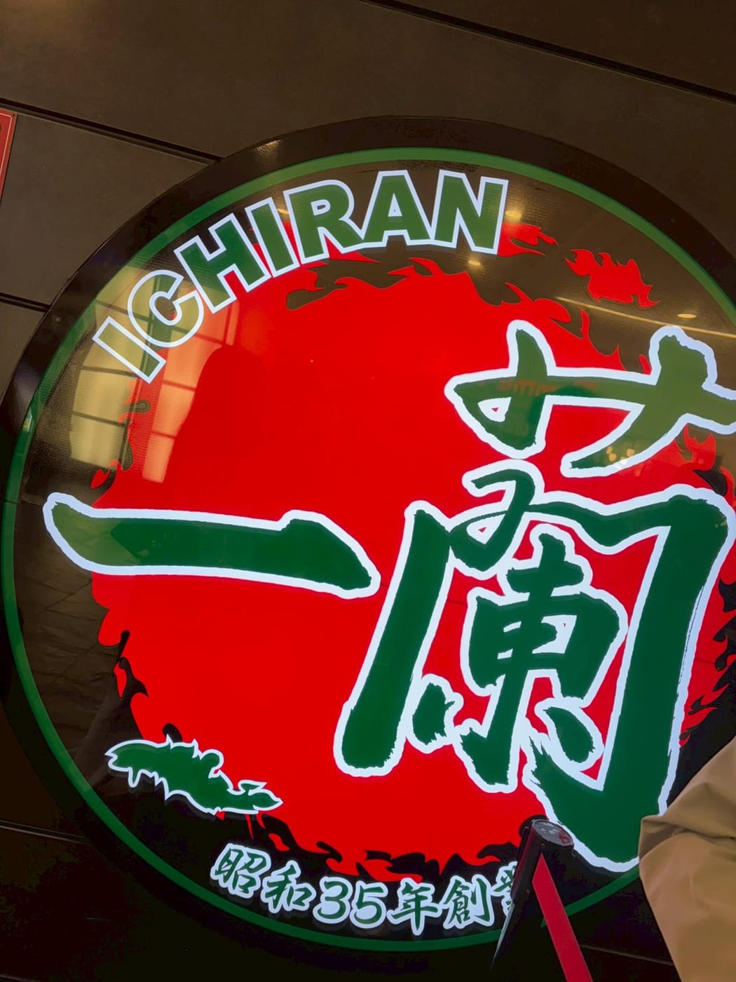 運河城的一蘭，招牌寫著昭和 35 年創業