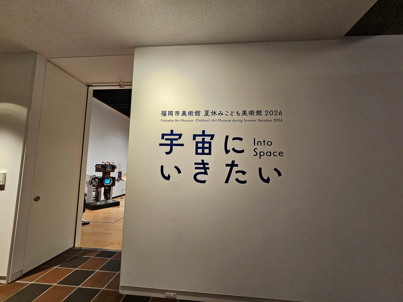 夏休みこども美術館「宇宙にいきたい」