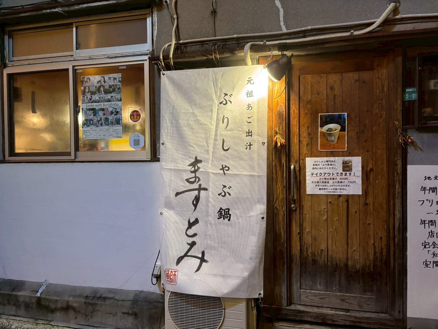 ぶりしゃぶ鍋 ますとみ